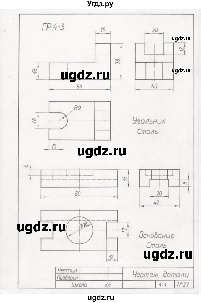 ГДЗ (Решебник) по черчению 9 класс В. Н. Виноградов / графическая работа / гр 4-3 / 1