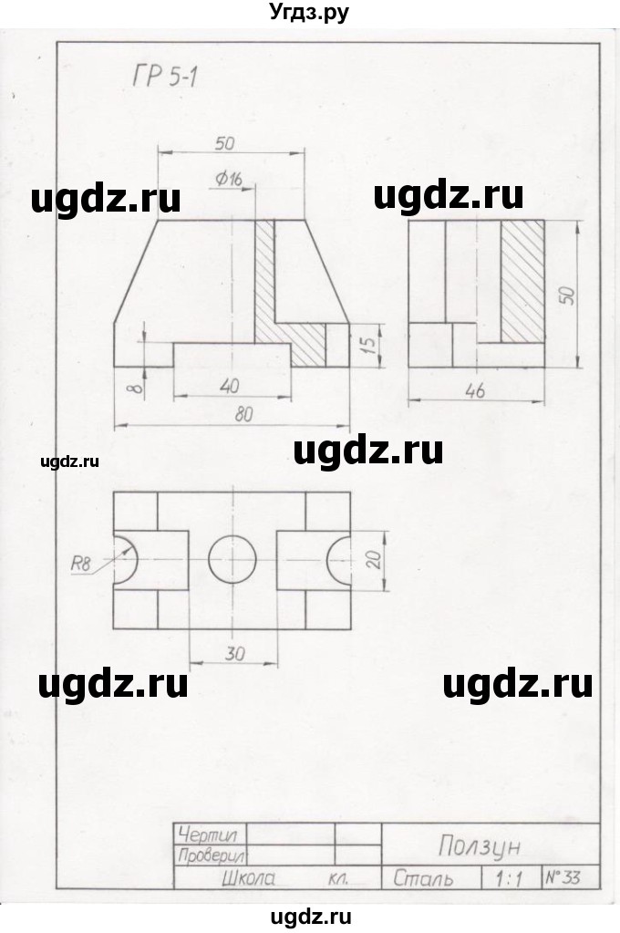 ГДЗ (Решебник) по черчению 9 класс В. Н. Виноградов / графическая работа / гр 5-1 / 1(продолжение 2)