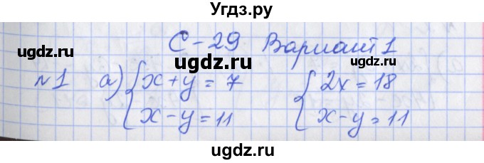 ГДЗ (Решебник) по алгебре 7 класс (дидактические материалы к учебнику Макарычева) Звавич Л.И. / вариант 1 / самостоятельные работы / С-29 / 1