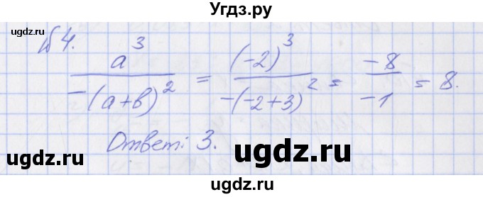 ГДЗ (Решебник) по алгебре 7 класс (дидактические материалы к учебнику Макарычева) Звавич Л.И. / вариант 1 / тесты / Т-1 / 4