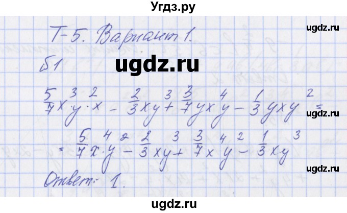 ГДЗ (Решебник) по алгебре 7 класс (дидактические материалы к учебнику Макарычева) Звавич Л.И. / вариант 1 / тесты / Т-5 / 1