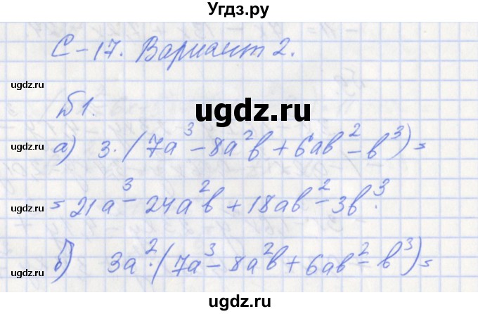 ГДЗ (Решебник) по алгебре 7 класс (дидактические материалы к учебнику Макарычева) Звавич Л.И. / вариант 2 / самостоятельные работы / С-17 / 1