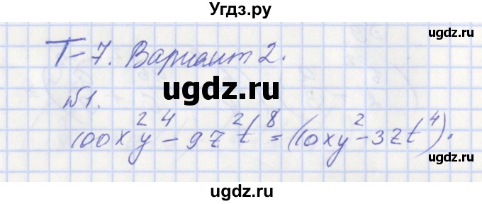 ГДЗ (Решебник) по алгебре 7 класс (дидактические материалы к учебнику Макарычева) Звавич Л.И. / вариант 2 / тесты / Т-7 / 1