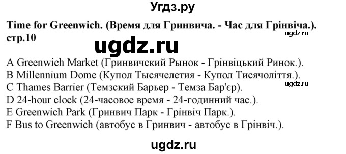 ГДЗ (Решебник) по английскому языку 5 класс (Joy of English (1-й год обучения)) Пахомова Т.Г. / страница номер / 10