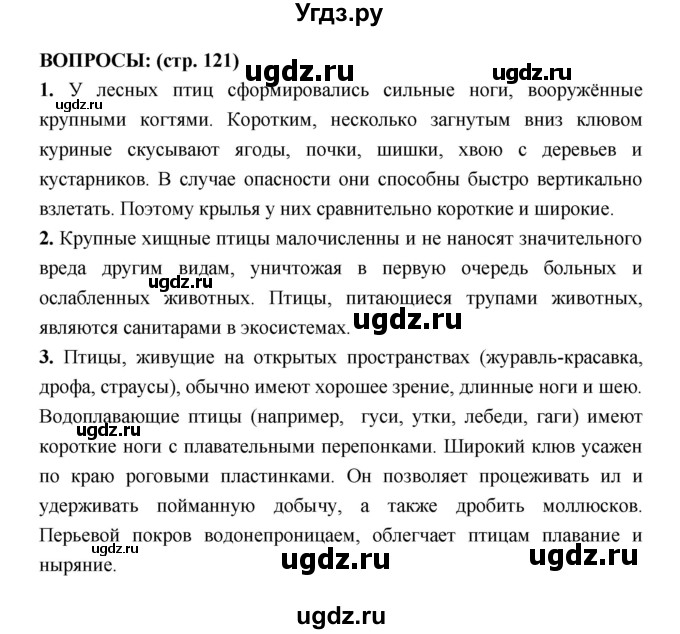 ГДЗ (Решебник) по биологии 7 класс Сухорукова Л.Н. / страница-№ / 121
