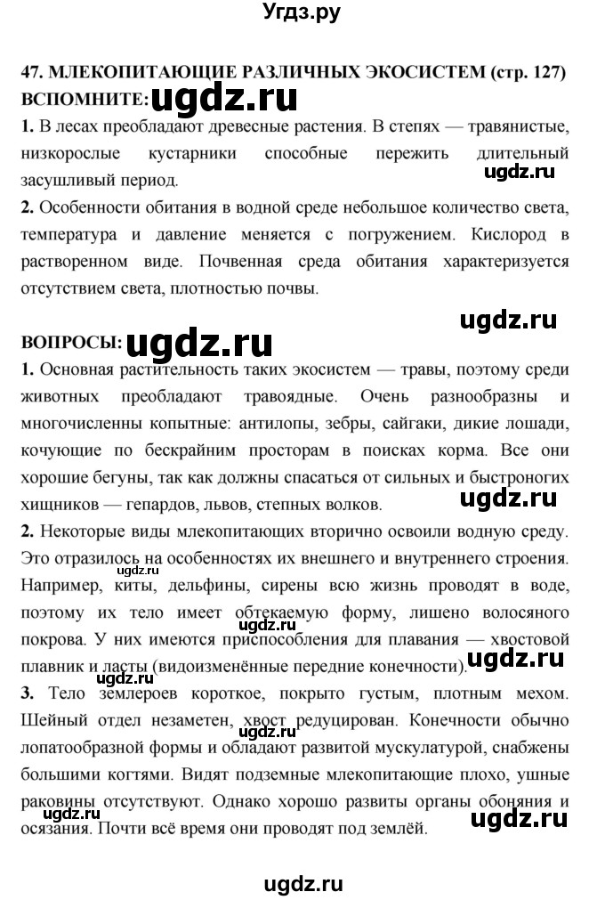 ГДЗ (Решебник) по биологии 7 класс Сухорукова Л.Н. / страница-№ / 127