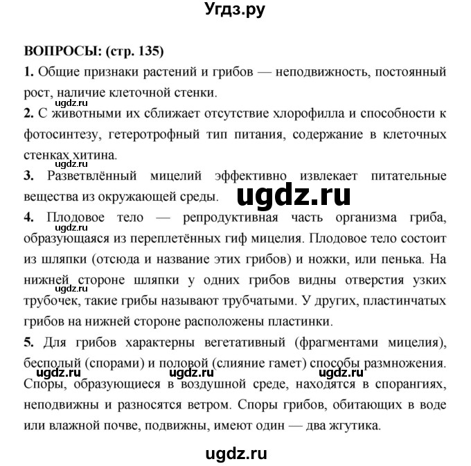 ГДЗ (Решебник) по биологии 7 класс Сухорукова Л.Н. / страница-№ / 135