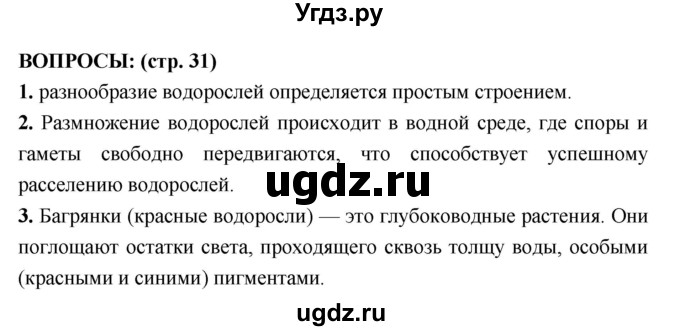 ГДЗ (Решебник) по биологии 7 класс Сухорукова Л.Н. / страница-№ / 31