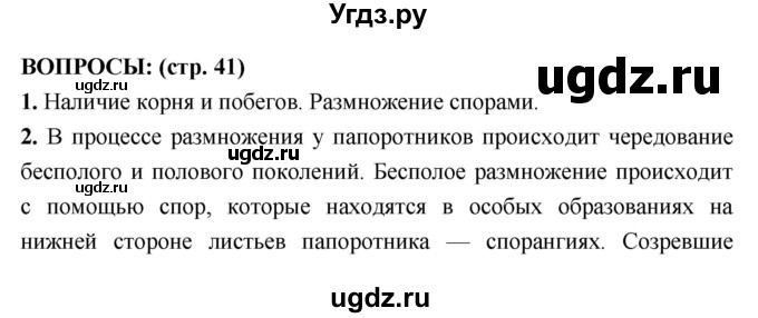 ГДЗ (Решебник) по биологии 7 класс Сухорукова Л.Н. / страница-№ / 41