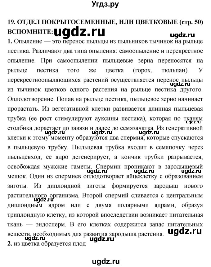 ГДЗ (Решебник) по биологии 7 класс Сухорукова Л.Н. / страница-№ / 50