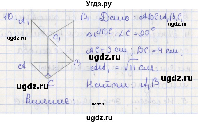 ГДЗ (Решебник №1) по геометрии 11 класс В.В. Шлыков / задача номер / 10