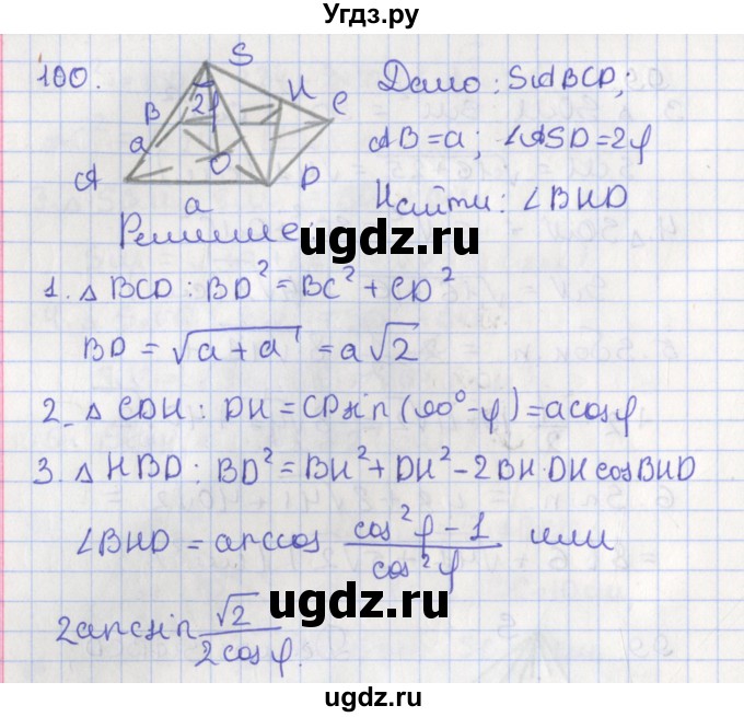 ГДЗ (Решебник №1) по геометрии 11 класс В.В. Шлыков / задача номер / 100