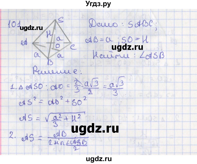 ГДЗ (Решебник №1) по геометрии 11 класс В.В. Шлыков / задача номер / 101