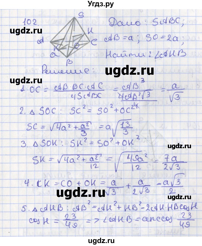 ГДЗ (Решебник №1) по геометрии 11 класс В.В. Шлыков / задача номер / 102