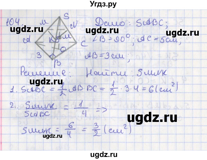 ГДЗ (Решебник №1) по геометрии 11 класс В.В. Шлыков / задача номер / 104
