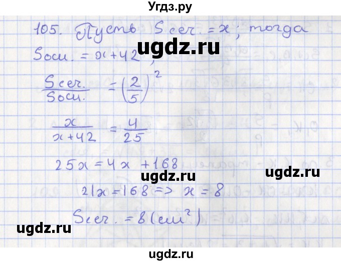 ГДЗ (Решебник №1) по геометрии 11 класс В.В. Шлыков / задача номер / 105