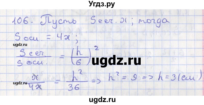 ГДЗ (Решебник №1) по геометрии 11 класс В.В. Шлыков / задача номер / 106