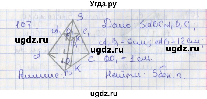 ГДЗ (Решебник №1) по геометрии 11 класс В.В. Шлыков / задача номер / 107