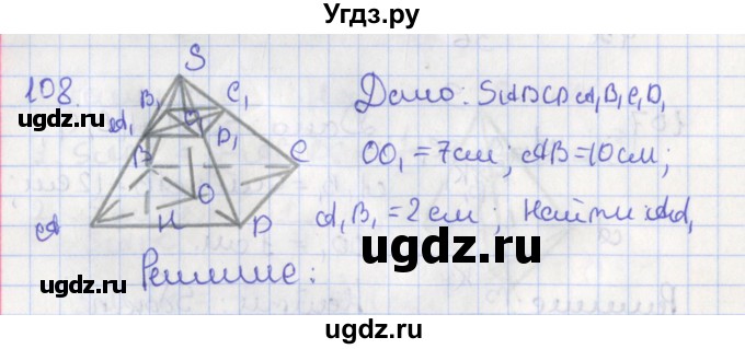 ГДЗ (Решебник №1) по геометрии 11 класс В.В. Шлыков / задача номер / 108