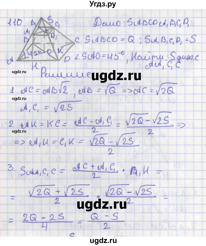 ГДЗ (Решебник №1) по геометрии 11 класс В.В. Шлыков / задача номер / 110