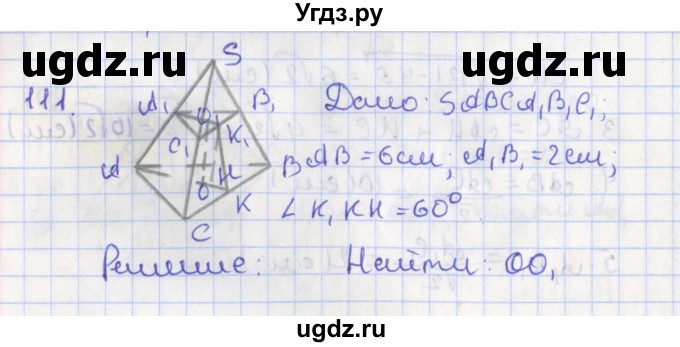 ГДЗ (Решебник №1) по геометрии 11 класс В.В. Шлыков / задача номер / 111