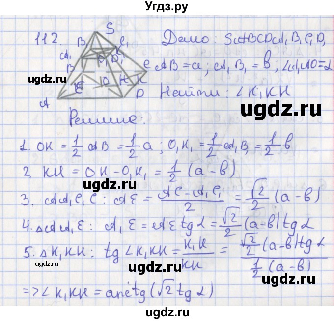 ГДЗ (Решебник №1) по геометрии 11 класс В.В. Шлыков / задача номер / 112
