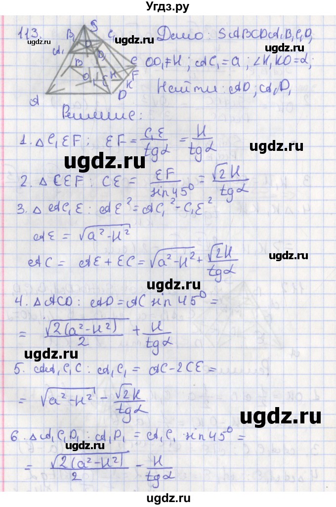 ГДЗ (Решебник №1) по геометрии 11 класс В.В. Шлыков / задача номер / 113