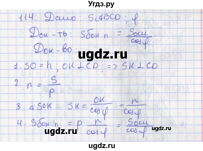 ГДЗ (Решебник №1) по геометрии 11 класс В.В. Шлыков / задача номер / 114