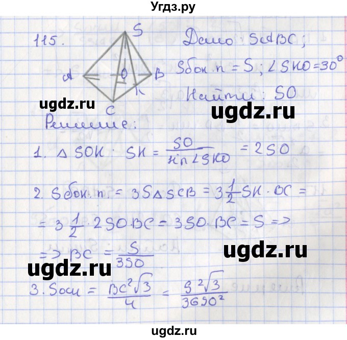 ГДЗ (Решебник №1) по геометрии 11 класс В.В. Шлыков / задача номер / 115