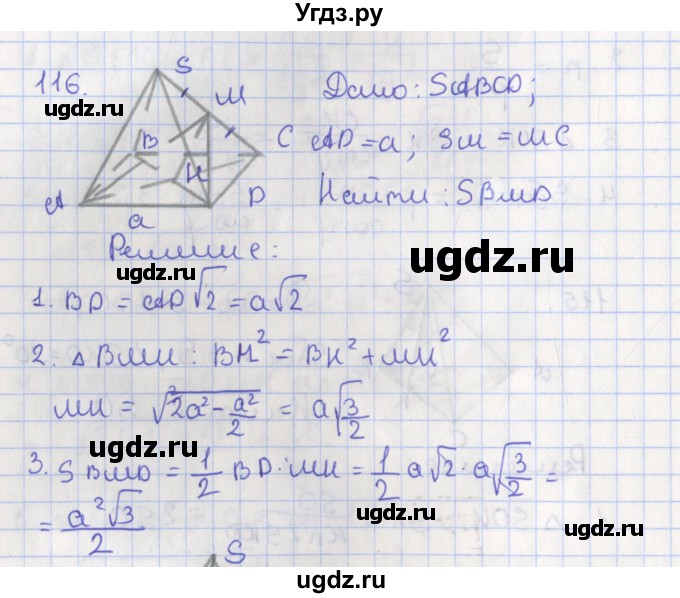 ГДЗ (Решебник №1) по геометрии 11 класс В.В. Шлыков / задача номер / 116