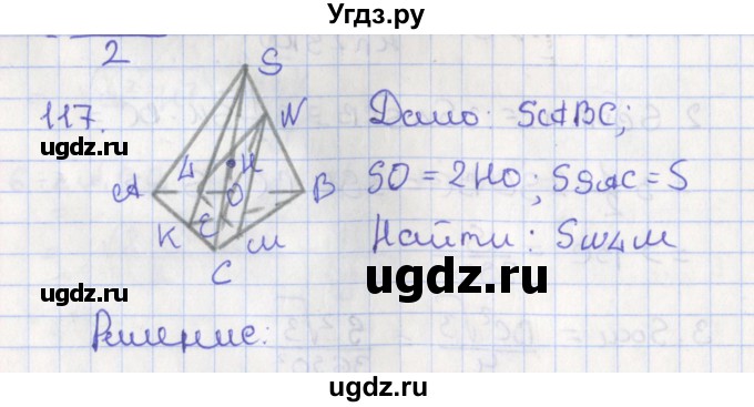 ГДЗ (Решебник №1) по геометрии 11 класс В.В. Шлыков / задача номер / 117