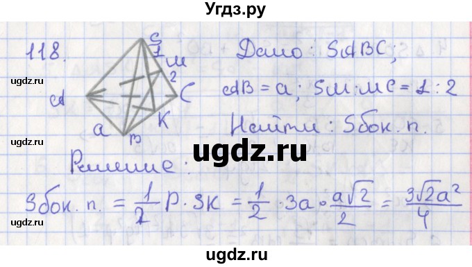 ГДЗ (Решебник №1) по геометрии 11 класс В.В. Шлыков / задача номер / 118