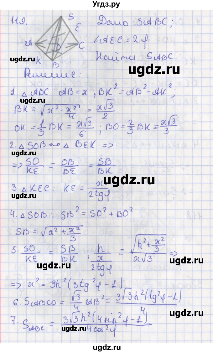 ГДЗ (Решебник №1) по геометрии 11 класс В.В. Шлыков / задача номер / 119