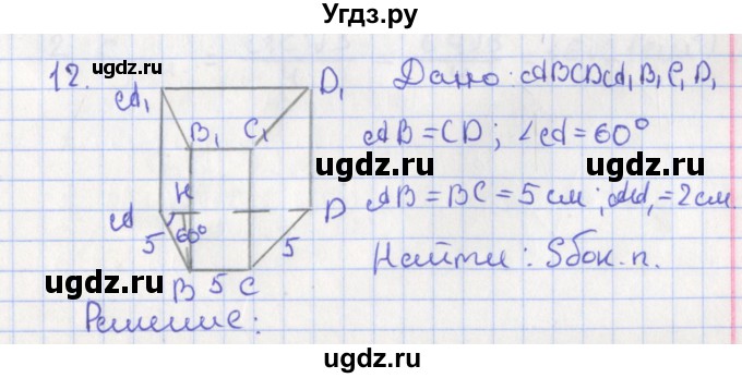 ГДЗ (Решебник №1) по геометрии 11 класс В.В. Шлыков / задача номер / 12