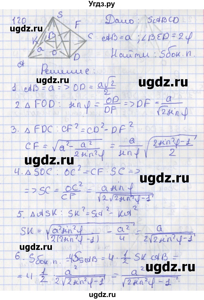 ГДЗ (Решебник №1) по геометрии 11 класс В.В. Шлыков / задача номер / 120
