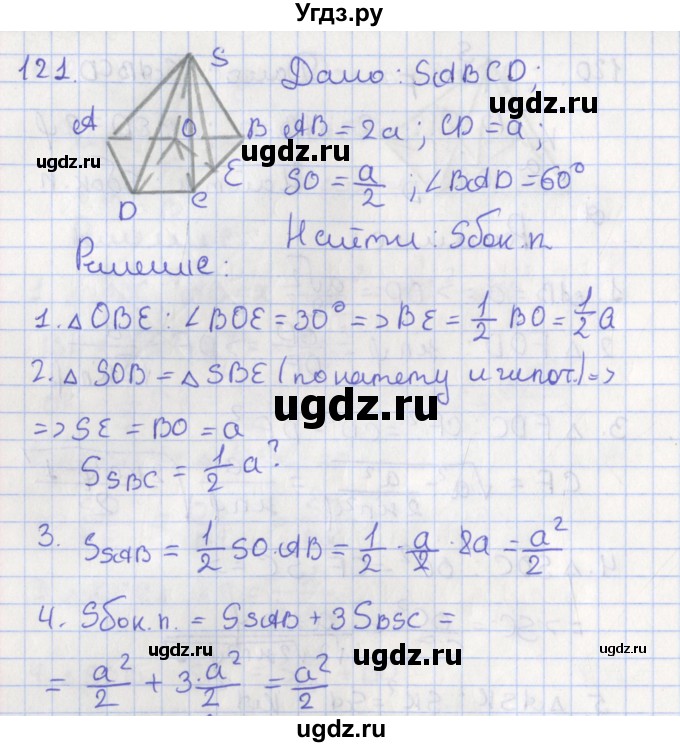 ГДЗ (Решебник №1) по геометрии 11 класс В.В. Шлыков / задача номер / 121