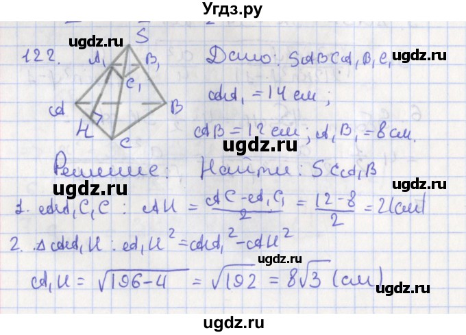 ГДЗ (Решебник №1) по геометрии 11 класс В.В. Шлыков / задача номер / 122