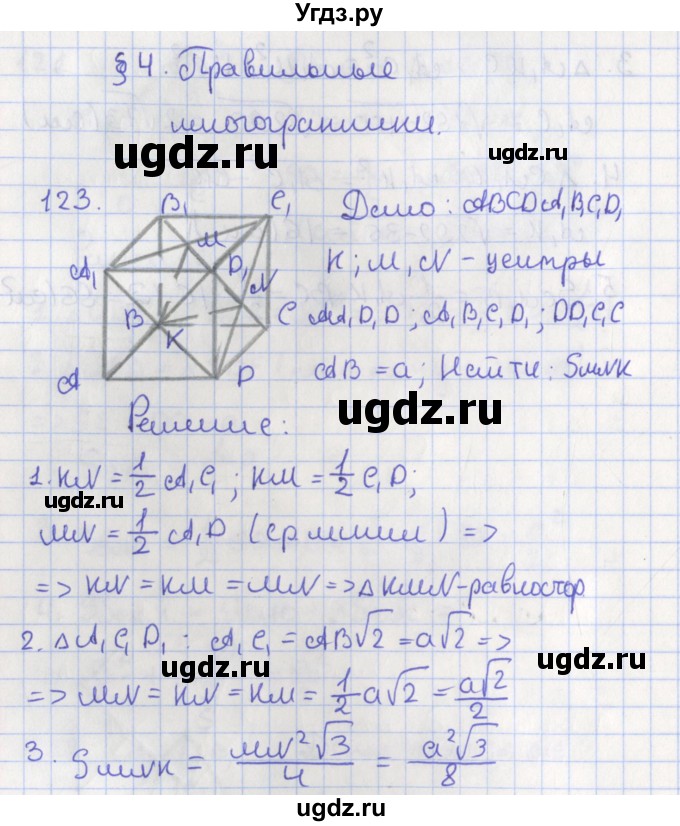 ГДЗ (Решебник №1) по геометрии 11 класс В.В. Шлыков / задача номер / 123