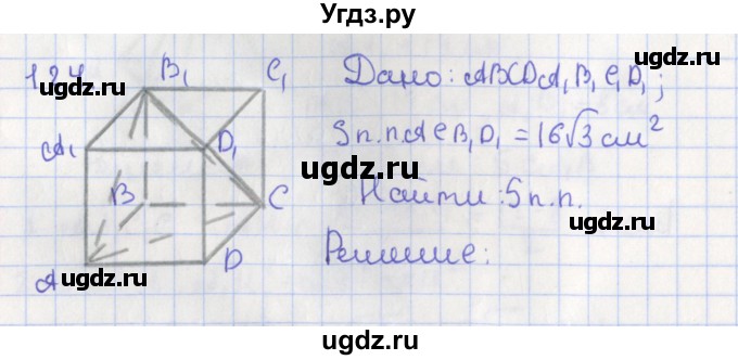 ГДЗ (Решебник №1) по геометрии 11 класс В.В. Шлыков / задача номер / 124