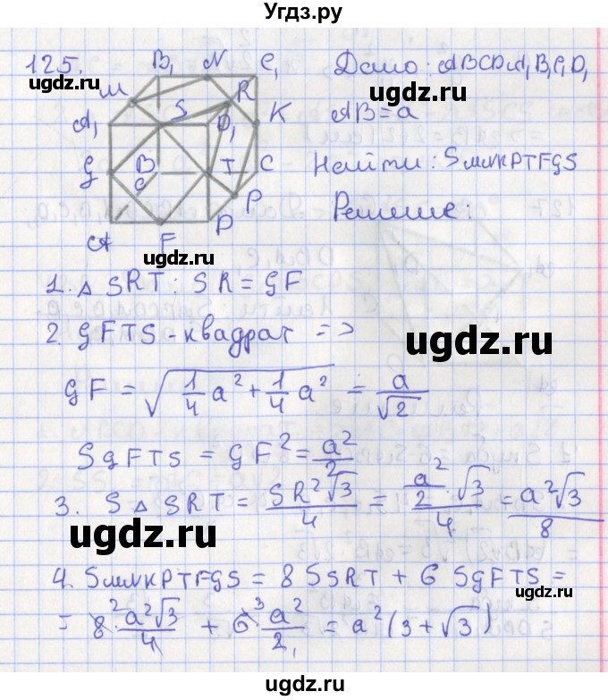 ГДЗ (Решебник №1) по геометрии 11 класс В.В. Шлыков / задача номер / 125