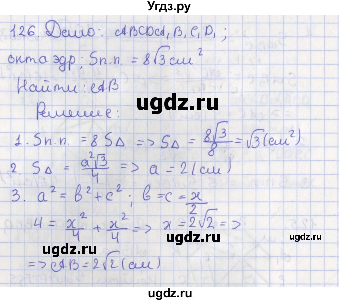 ГДЗ (Решебник №1) по геометрии 11 класс В.В. Шлыков / задача номер / 126
