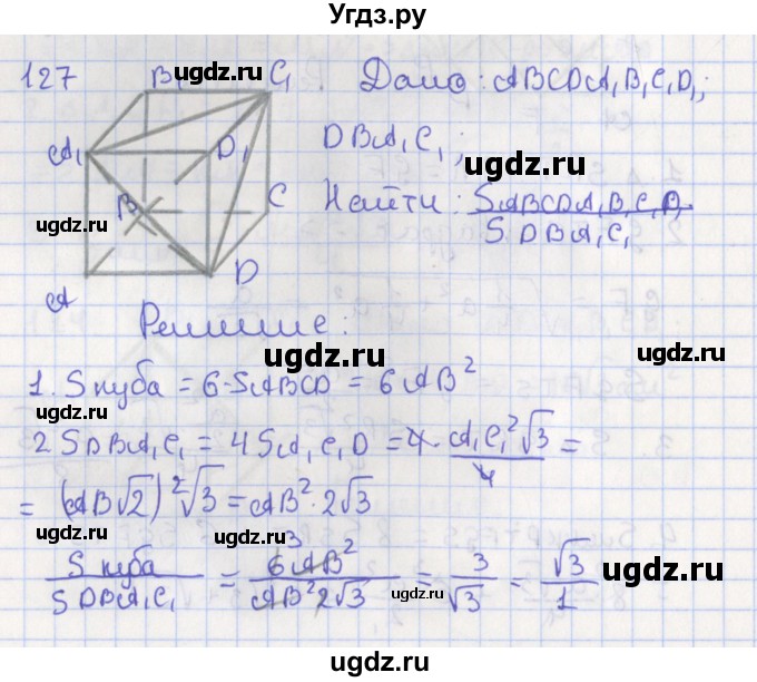ГДЗ (Решебник №1) по геометрии 11 класс В.В. Шлыков / задача номер / 127