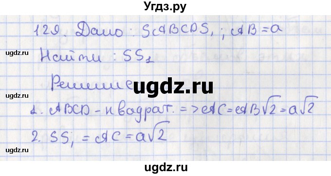 ГДЗ (Решебник №1) по геометрии 11 класс В.В. Шлыков / задача номер / 129