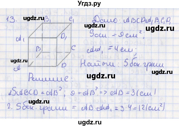 ГДЗ (Решебник №1) по геометрии 11 класс В.В. Шлыков / задача номер / 13