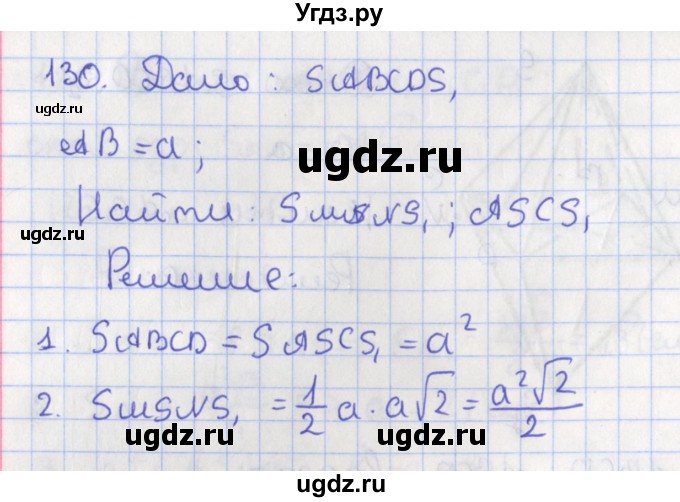 ГДЗ (Решебник №1) по геометрии 11 класс В.В. Шлыков / задача номер / 130