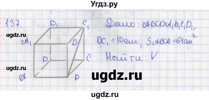 ГДЗ (Решебник №1) по геометрии 11 класс В.В. Шлыков / задача номер / 137