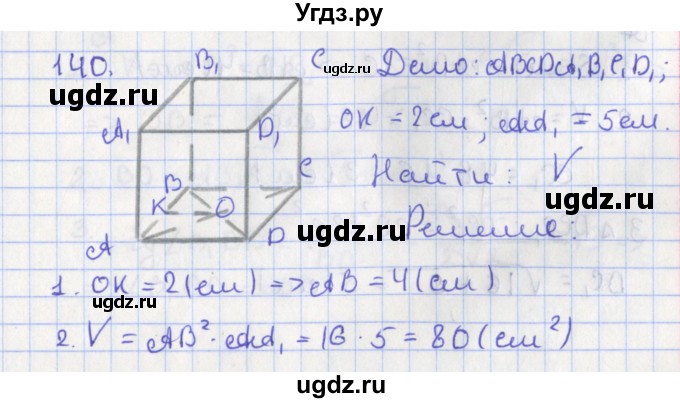 ГДЗ (Решебник №1) по геометрии 11 класс В.В. Шлыков / задача номер / 140