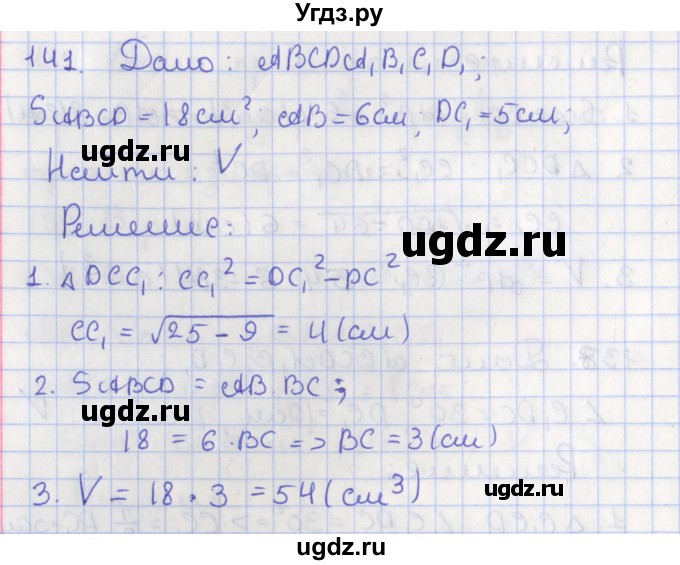 ГДЗ (Решебник №1) по геометрии 11 класс В.В. Шлыков / задача номер / 141