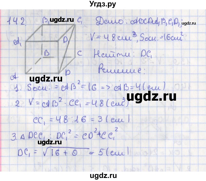 ГДЗ (Решебник №1) по геометрии 11 класс В.В. Шлыков / задача номер / 142
