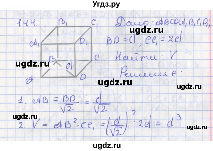 ГДЗ (Решебник №1) по геометрии 11 класс В.В. Шлыков / задача номер / 144